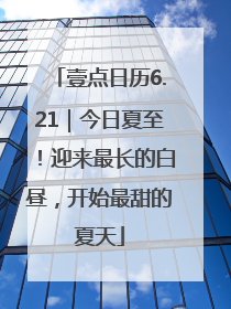 壹点日历6.21｜今日夏至！迎来最长的白昼，开始最甜的夏天