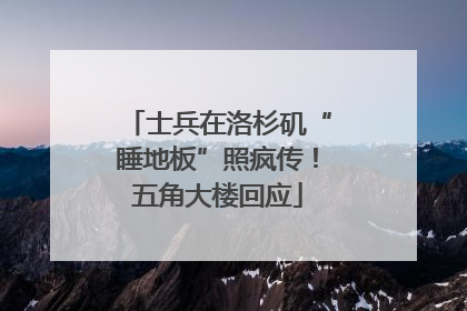 士兵在洛杉矶“睡地板”照疯传！五角大楼回应