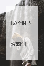 夏至时节农事忙