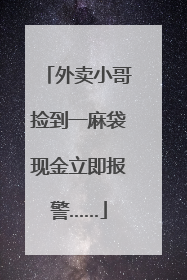 外卖小哥捡到一麻袋现金立即报警……