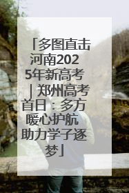 多图直击河南2025年新高考｜郑州高考首日：多方暖心护航 助力学子逐梦