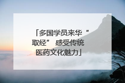 多国学员来华“取经” 感受传统医药文化魅力