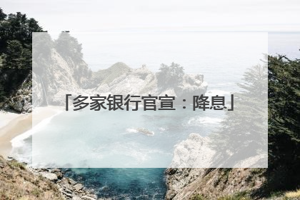 多家银行官宣：降息
