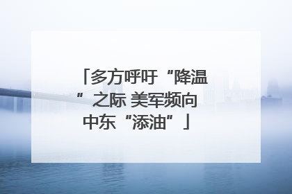 多方呼吁“降温”之际 美军频向中东“添油”