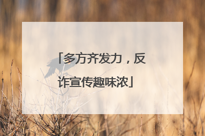 多方齐发力，反诈宣传趣味浓
