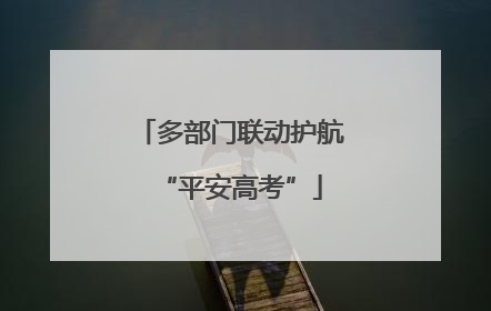 多部门联动护航“平安高考”