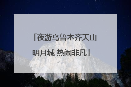 夜游乌鲁木齐天山明月城 热闹非凡