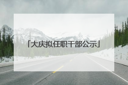 大庆拟任职干部公示