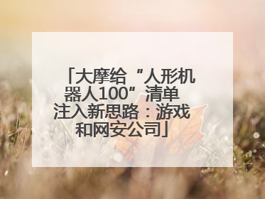 大摩给“人形机器人100”清单注入新思路：游戏和网安公司