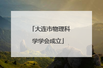 大连市物理科学学会成立