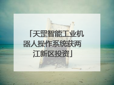天罡智能工业机器人操作系统获两江新区投资