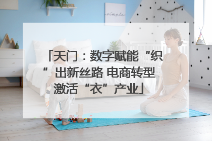 天门：数字赋能“织”出新丝路 电商转型激活“衣”产业