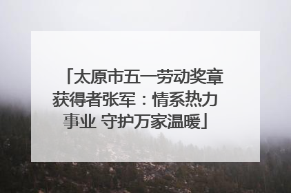 太原市五一劳动奖章获得者张军：情系热力事业 守护万家温暖