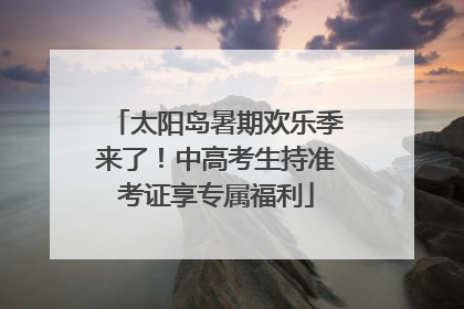 太阳岛暑期欢乐季来了！中高考生持准考证享专属福利