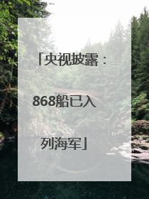 央视披露：868船已入列海军