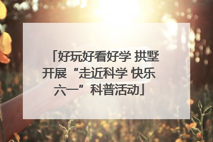 好玩好看好学 拱墅开展“走近科学 快乐六一”科普活动
