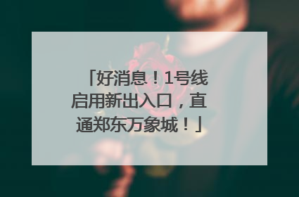 好消息！1号线启用新出入口，直通郑东万象城！