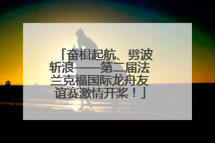 奋楫起航、劈波斩浪——第二届法兰克福国际龙舟友谊赛激情开桨！