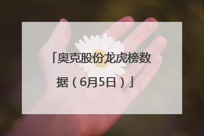 奥克股份龙虎榜数据（6月5日）