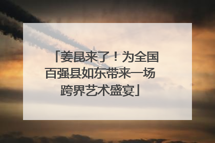 姜昆来了！为全国百强县如东带来一场跨界艺术盛宴