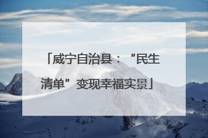 威宁自治县：“民生清单”变现幸福实景