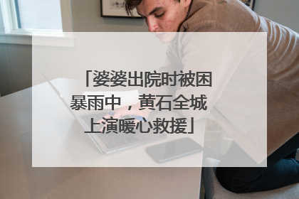 婆婆出院时被困暴雨中，黄石全城上演暖心救援