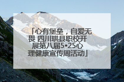 心有堡垒，自爱无畏 四川珙县职校开展第八届5•25心理健康宣传周活动