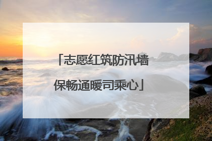志愿红筑防汛墙 保畅通暖司乘心