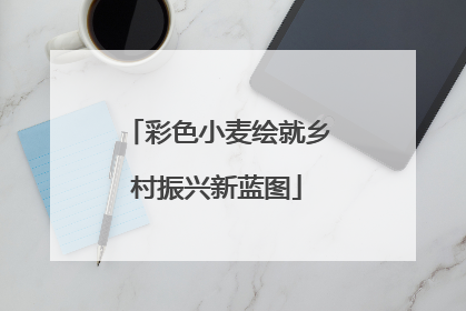 彩色小麦绘就乡村振兴新蓝图