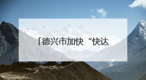 德兴市加快“快达慢游”交通网建设 “烟云号”助力游客便捷出行（图）
