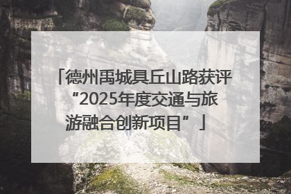 德州禹城具丘山路获评“2025年度交通与旅游融合创新项目”