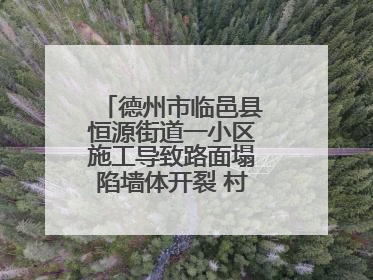德州市临邑县恒源街道一小区施工导致路面塌陷墙体开裂 村民居住难安心
