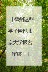德州这些学子通过北京大学报名审核！