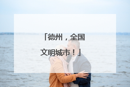 德州，全国文明城市！