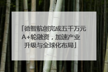 德智航创完成五千万元 A+轮融资，加速产业升级与全球化布局