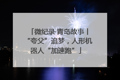微纪录·青岛故事丨“夸父”追梦，人形机器人“加速跑”