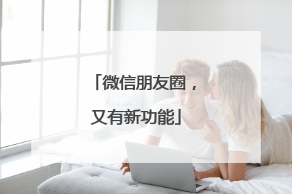 微信朋友圈，又有新功能