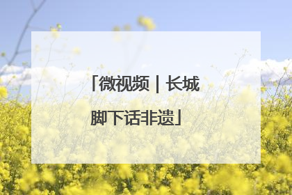 微视频｜长城脚下话非遗