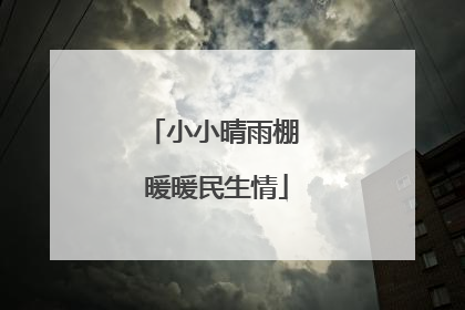 小小晴雨棚 暖暖民生情