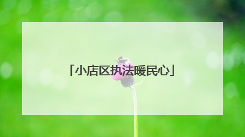 小店区执法暖民心