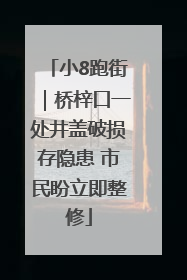 小8跑街｜桥梓口一处井盖破损存隐患 市民盼立即整修