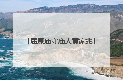 屈原庙守庙人黄家兆
