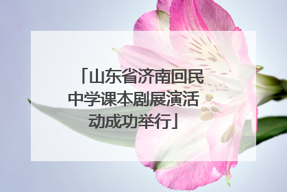 山东省济南回民中学课本剧展演活动成功举行