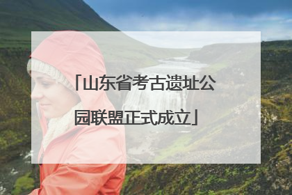 山东省考古遗址公园联盟正式成立