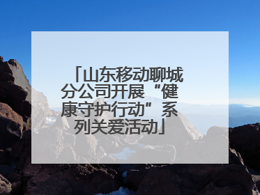 山东移动聊城分公司开展“健康守护行动”系列关爱活动