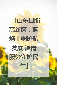 山东日照高新区：蓝焰巾帼护航发展 温情服务守护民生
