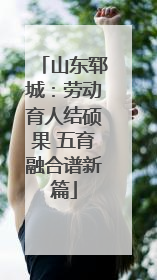 山东郓城：劳动育人结硕果 五育融合谱新篇