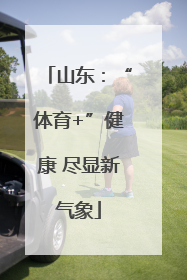 山东：“体育+”健康 尽显新气象