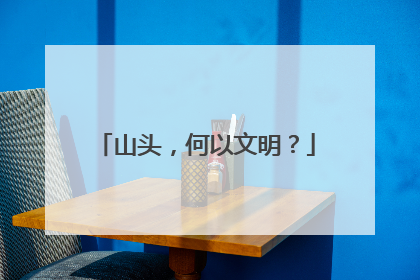 山头，何以文明？