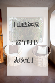 山西运城：端午时节麦收忙